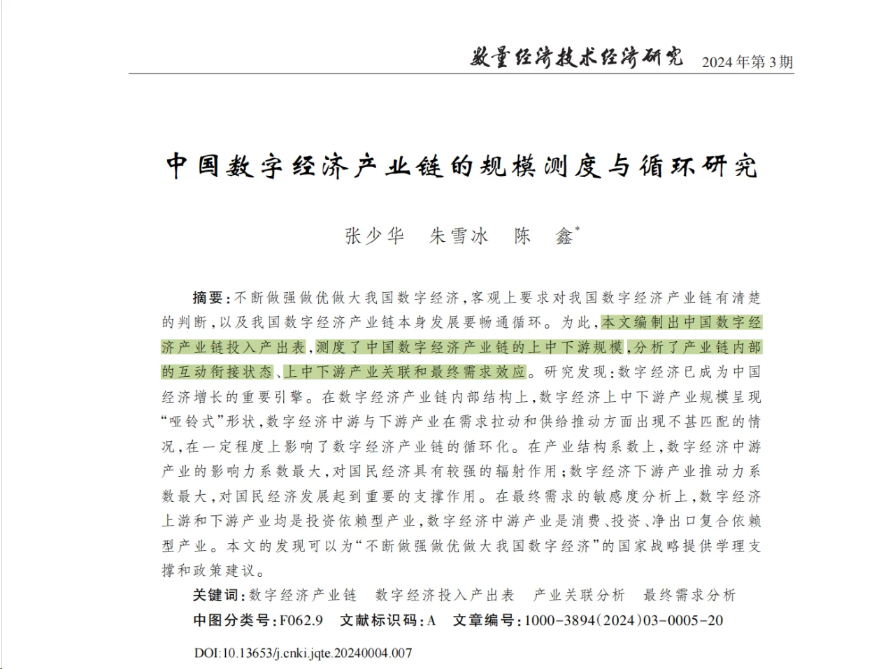 中文顶刊中“供应链”主题的11篇论文