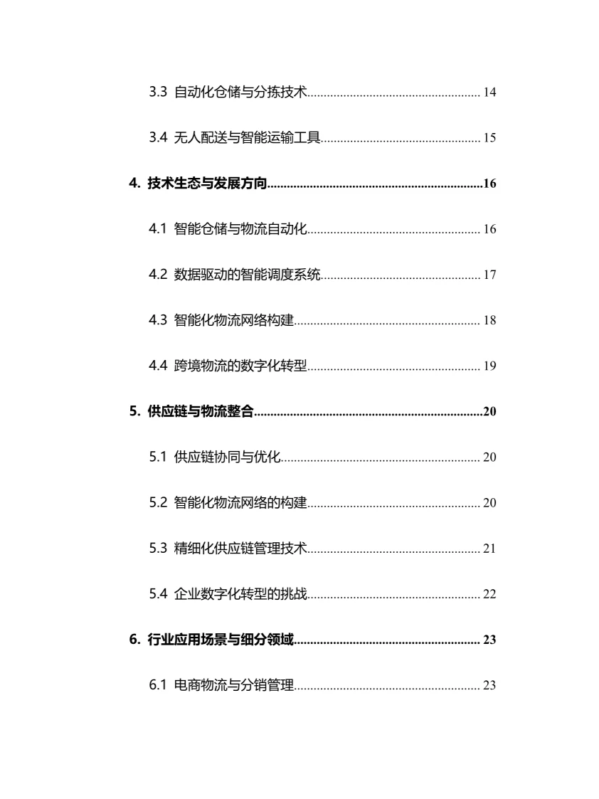2025年智慧物流行业调研分析报告