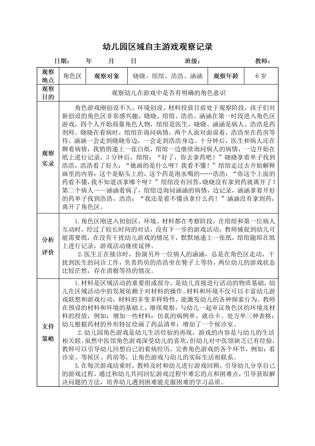 幼儿园大班【角色区】自主游戏观察记录