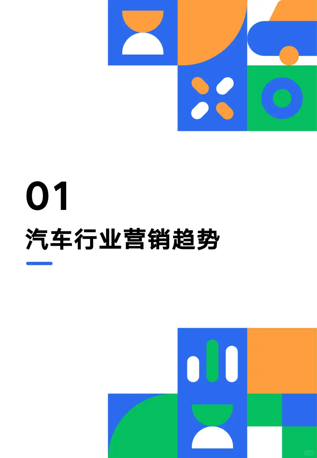 汽车营销新趋势:视频号助力车企破局增长