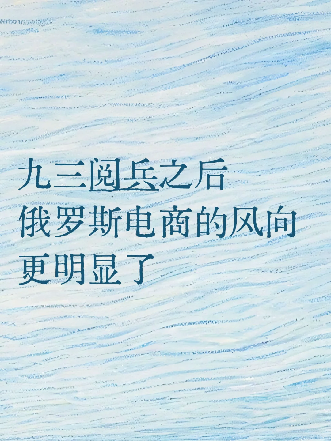 电商+俄罗斯=下一个风口