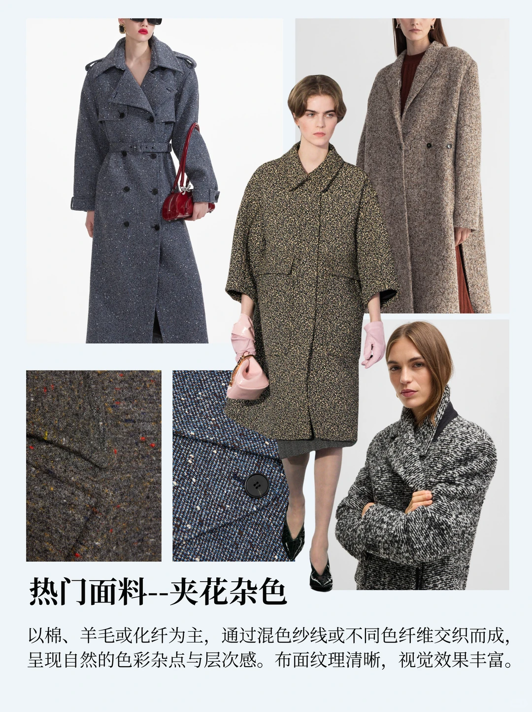 服装趋势｜2025-26秋冬大衣热门面料