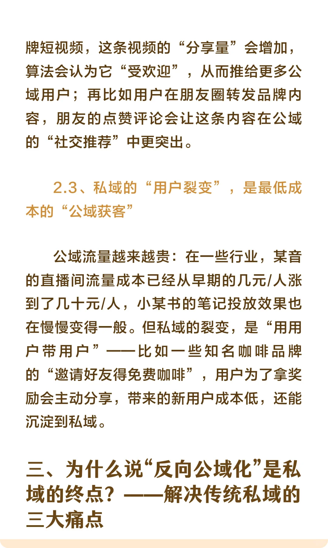 私域的终点是“反向公域化”