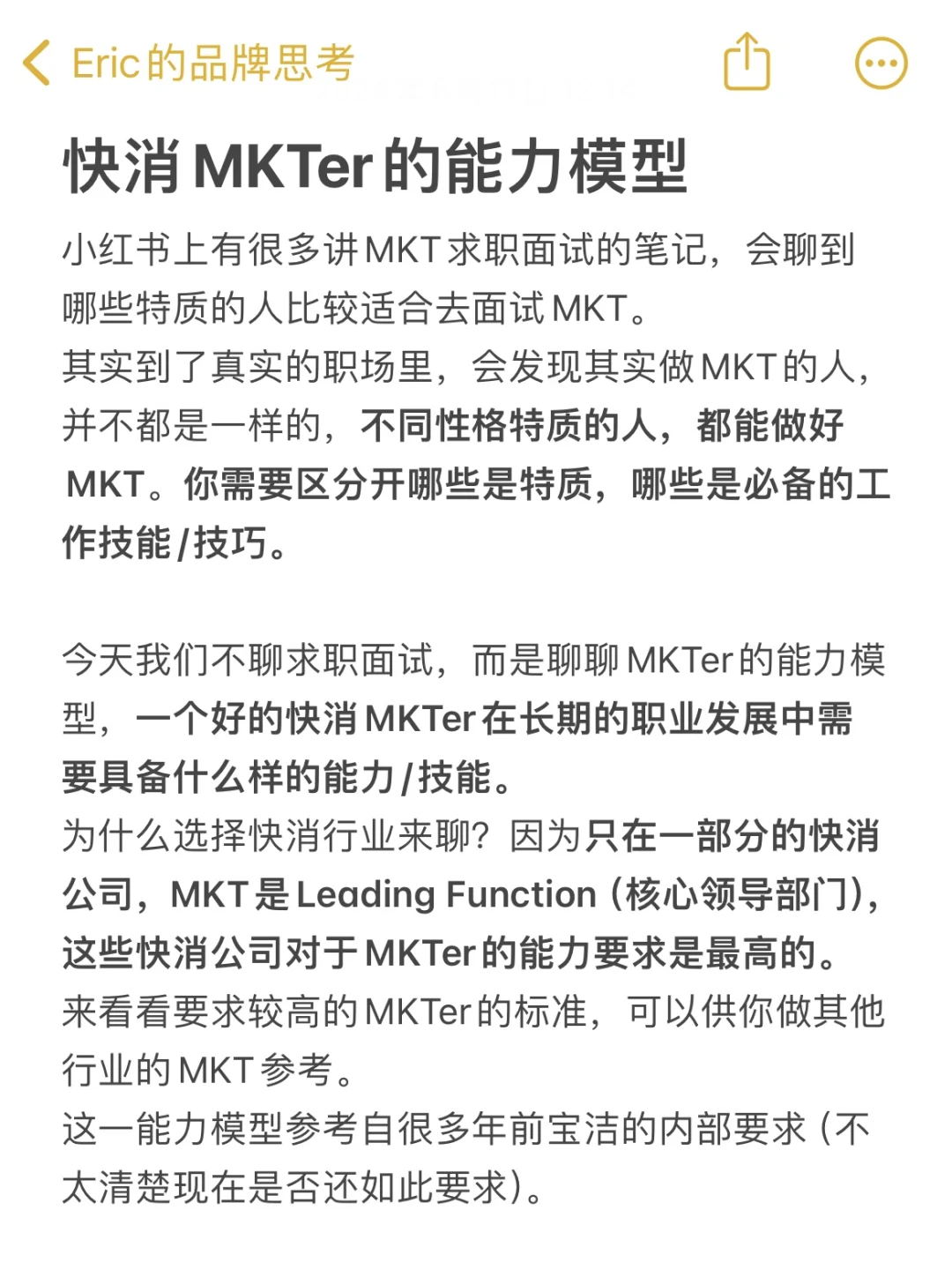 快消MKTer的完整能力模型!