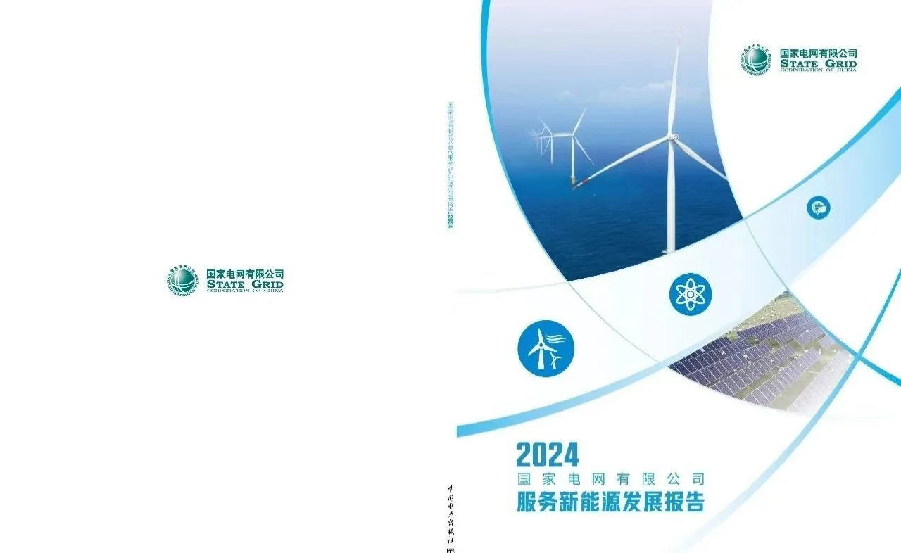 《国家电网公司2023服务新能源发展报告》
