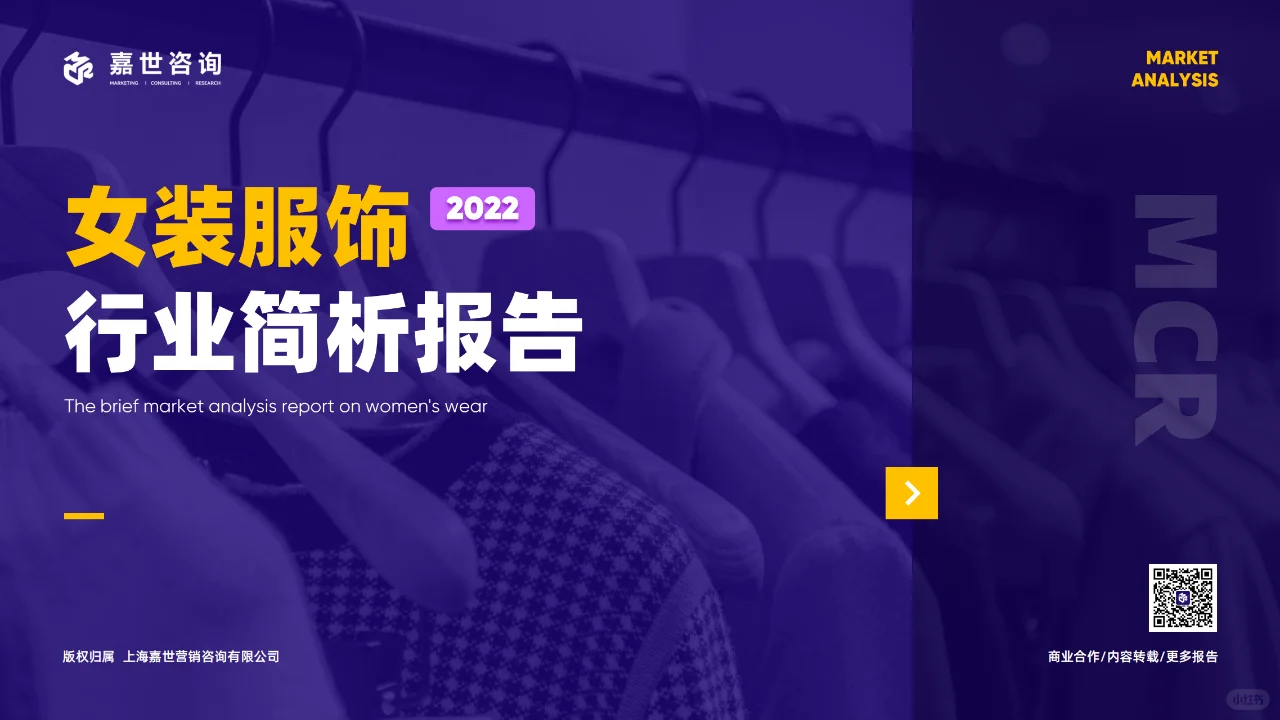 《女装服饰行业简析报告2022》PDF版