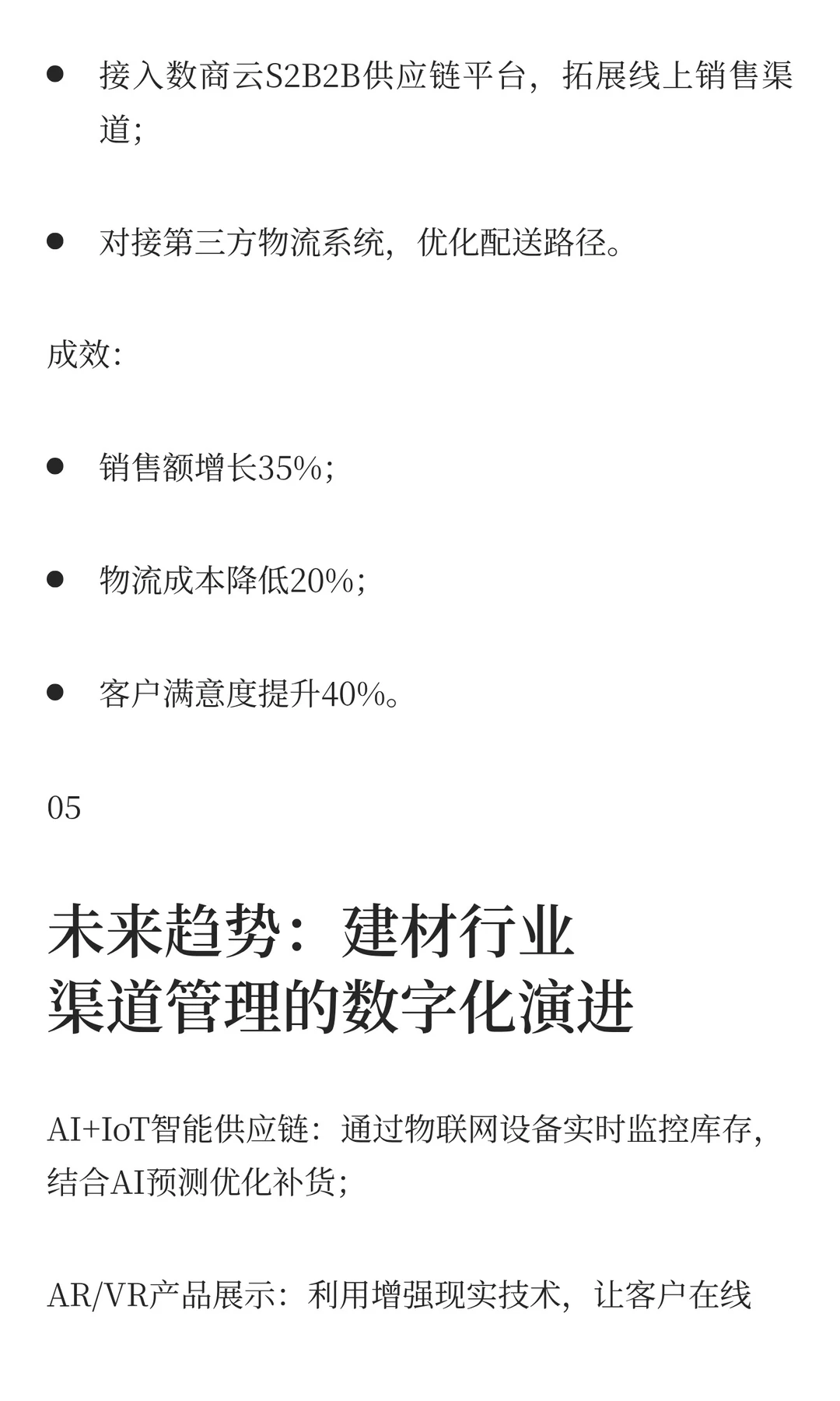 建材企业数字化转型实战指南