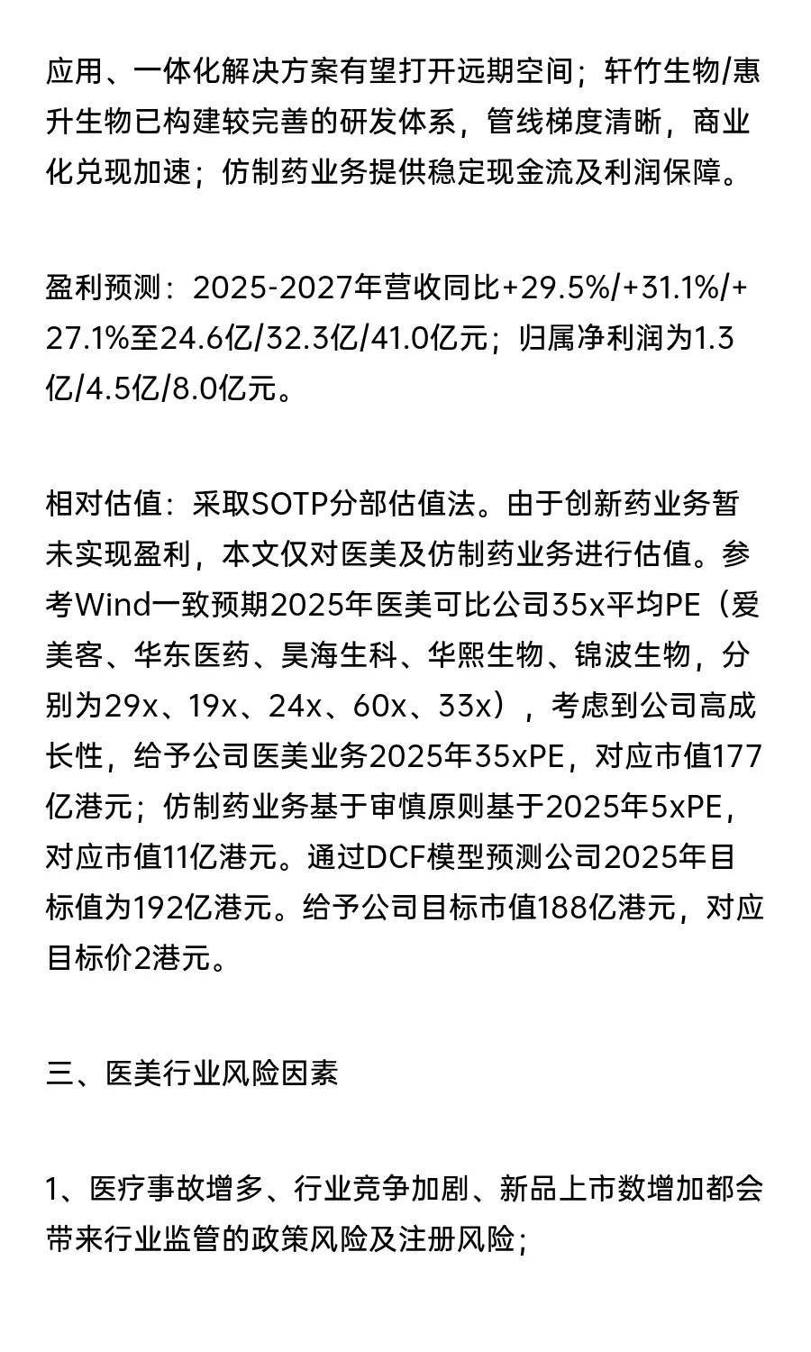 25H1业绩后看中国医美行业的发展及预期