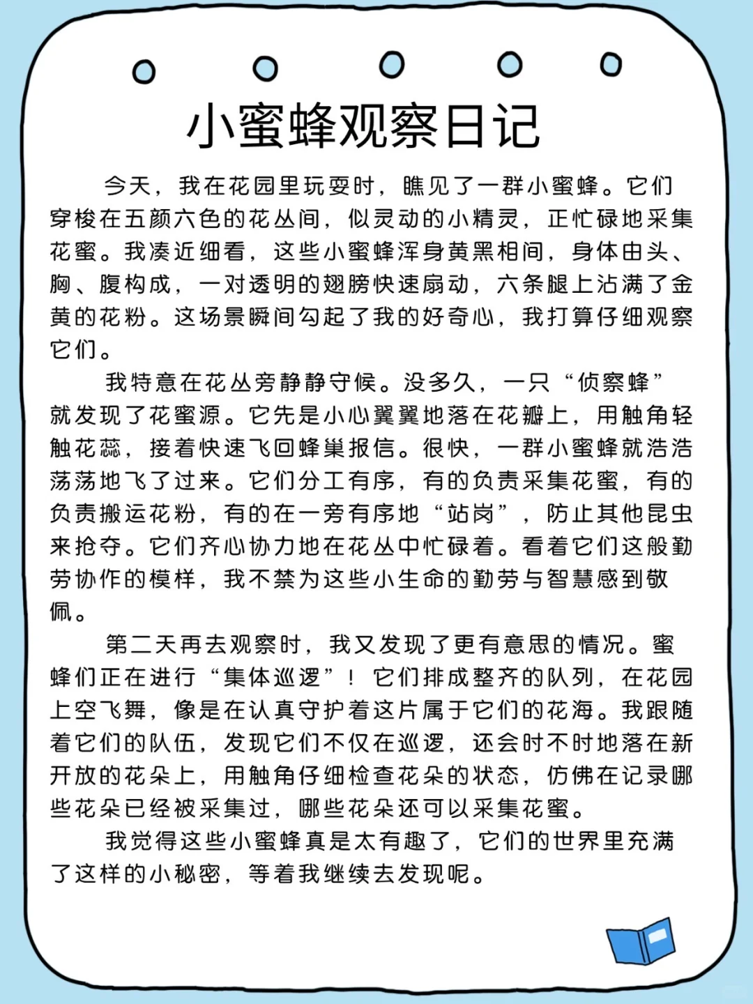 四年级上册语文第三单元《观察日记》