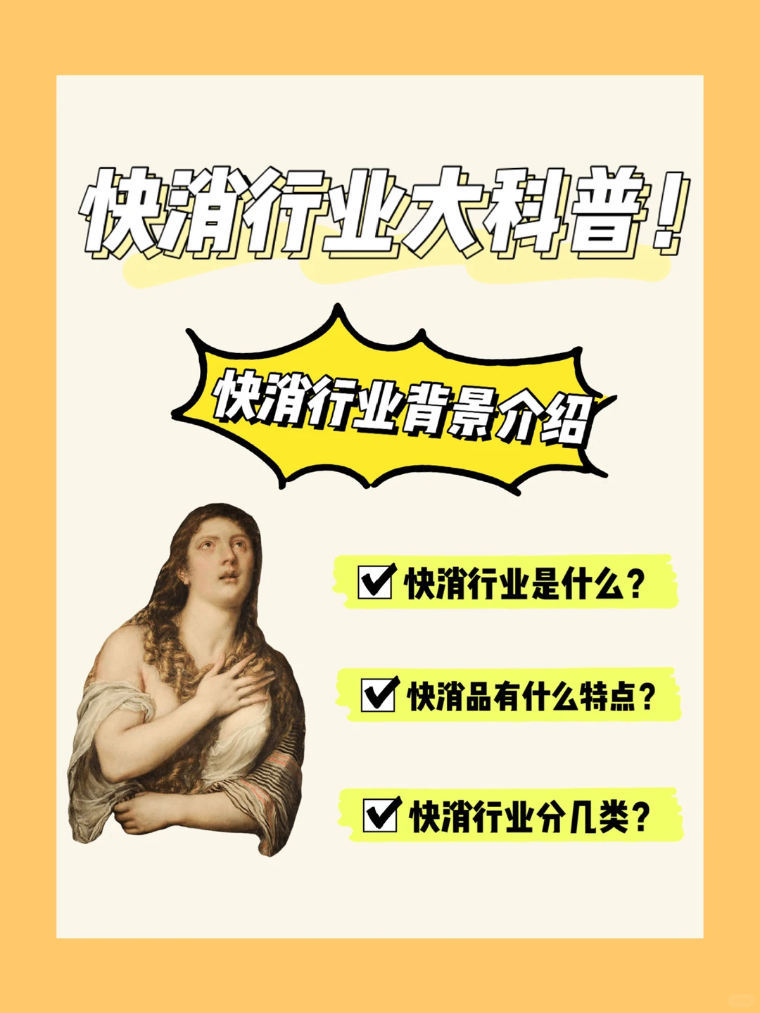 快消行业大科普❗️｜求职技巧