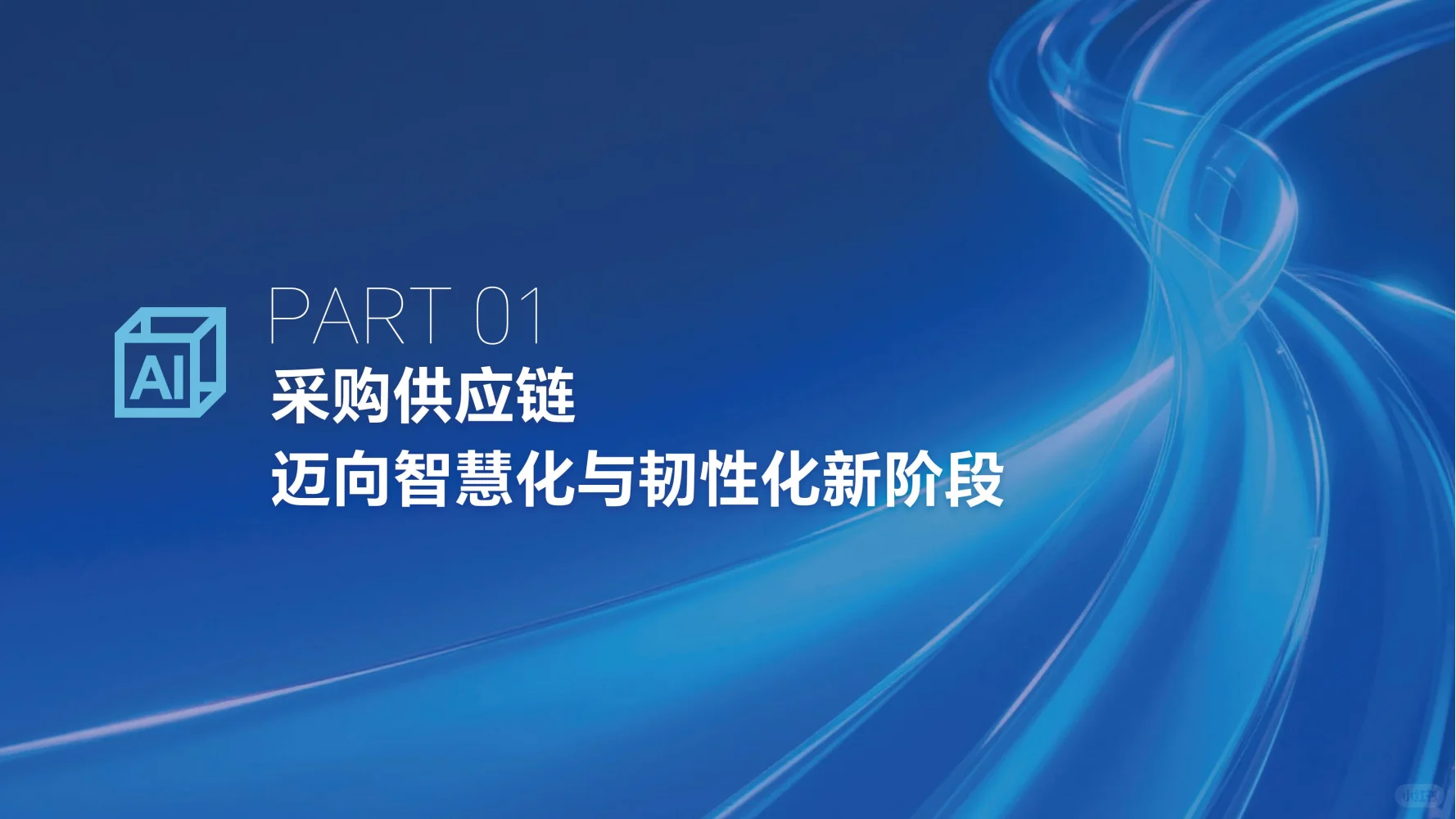 2025数智供应链发展报告