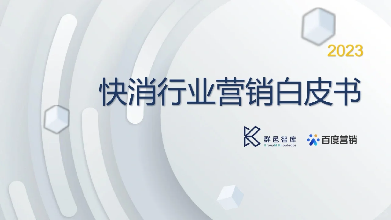 行业报告丨快消行业营销白皮书?