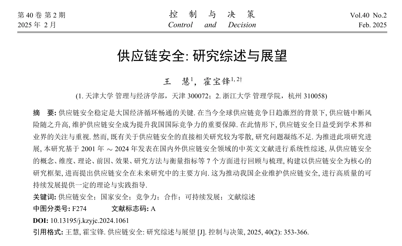 供应链安全 | 一个文献研究综述