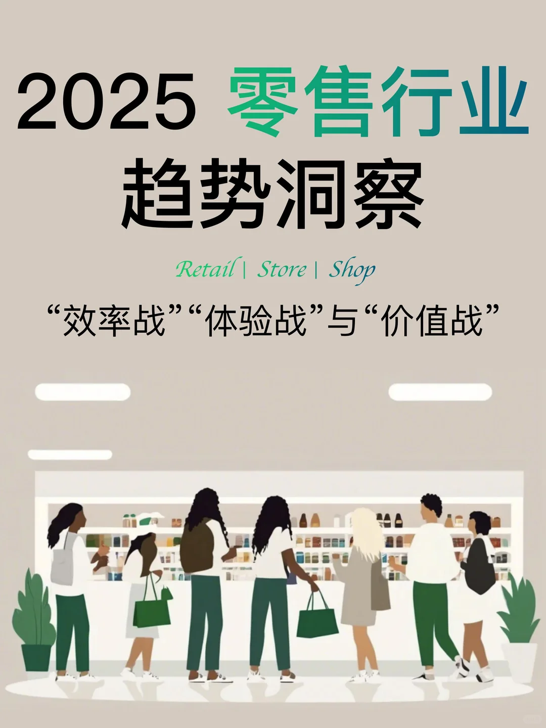 体验x效率x价值|2028中国零售业趋势洞察