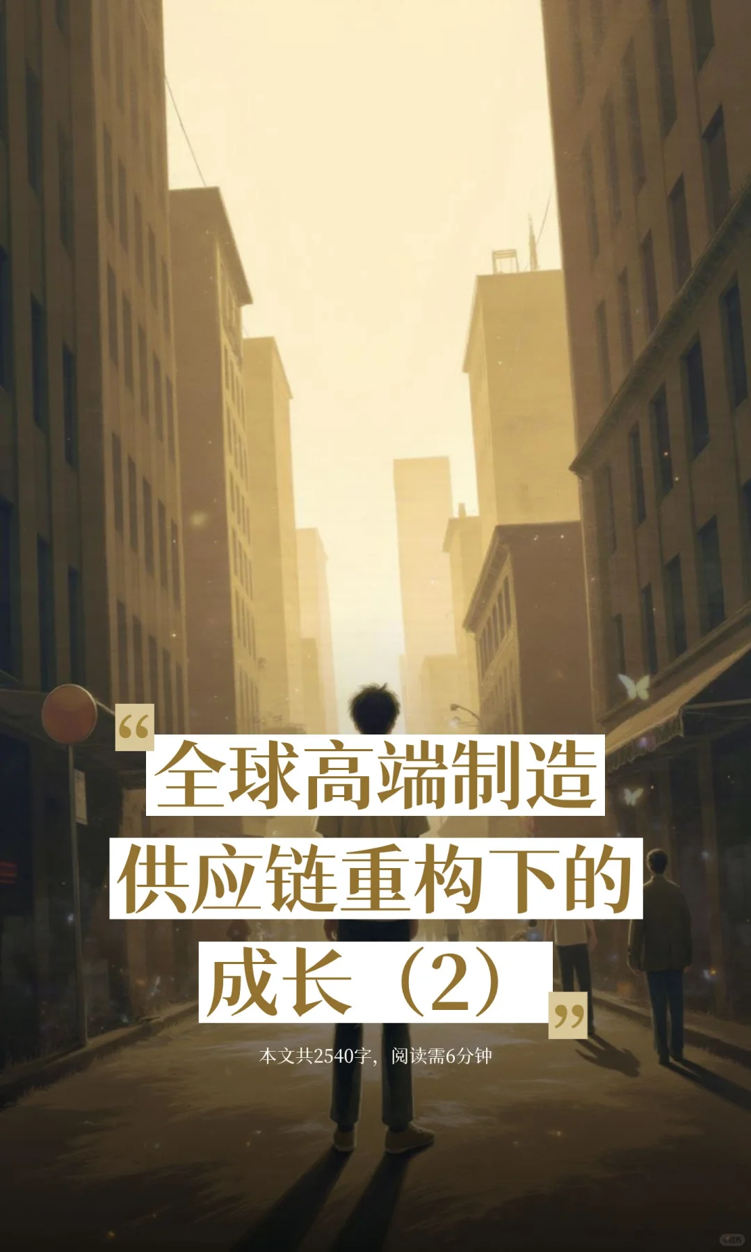 全球高端制造供应链重构下的成长（2）