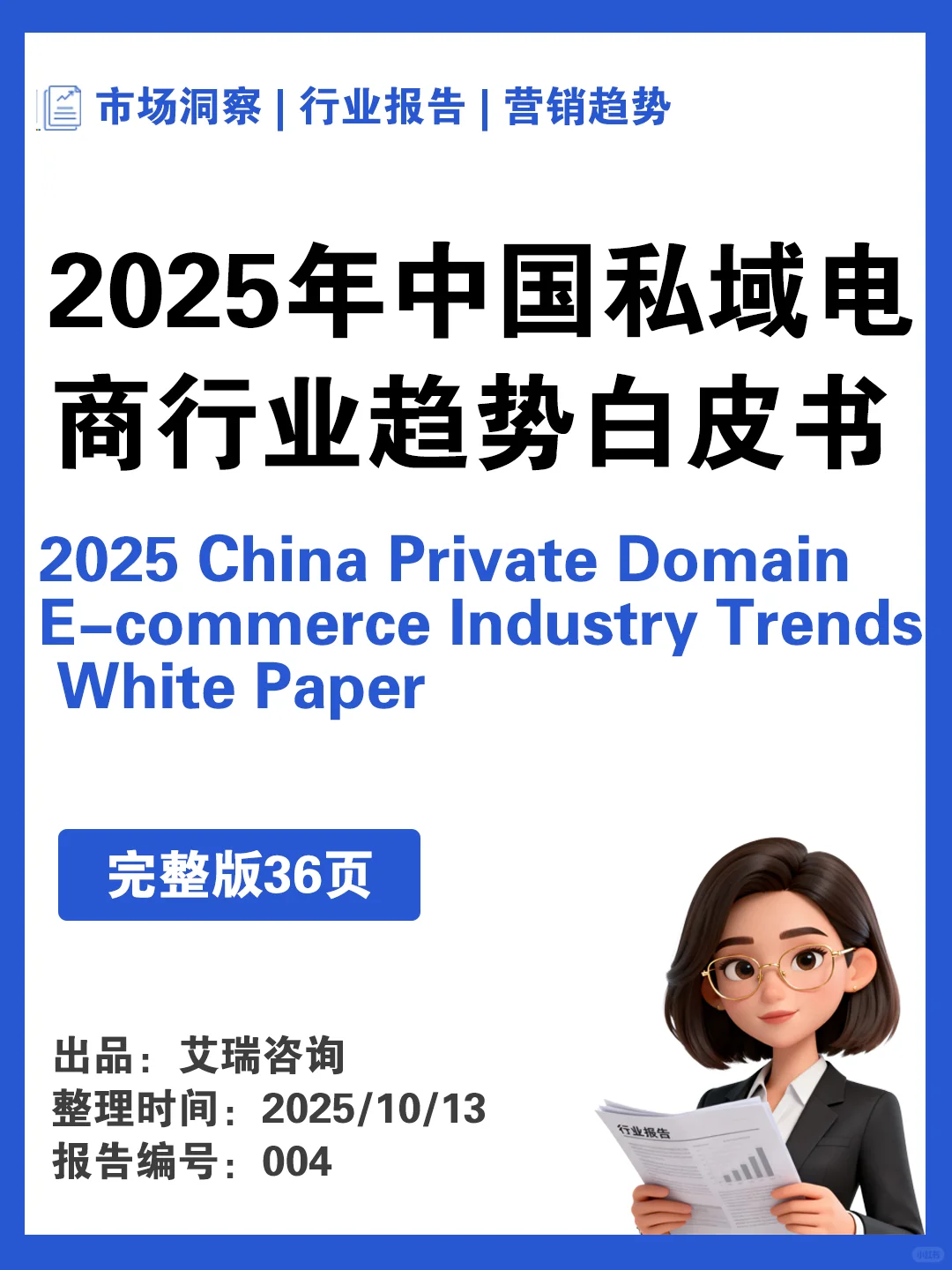 2025 私域电商白皮书:3 个真相颠覆认知❗