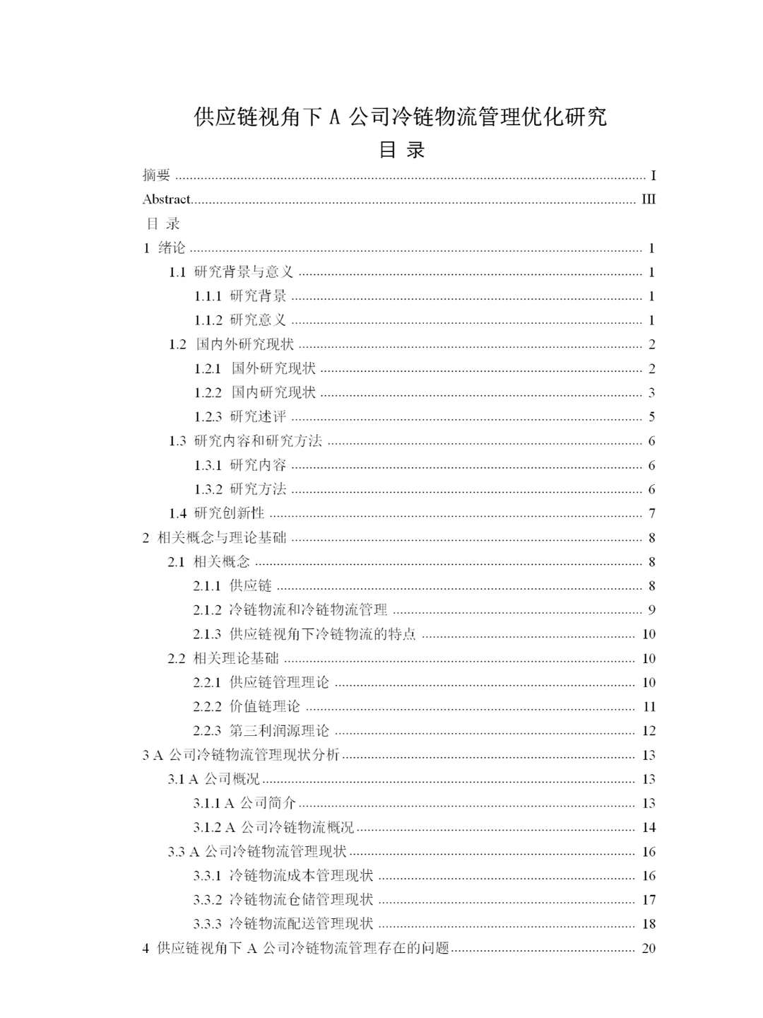 供应链视角下A公司冷链物流管理优化研究