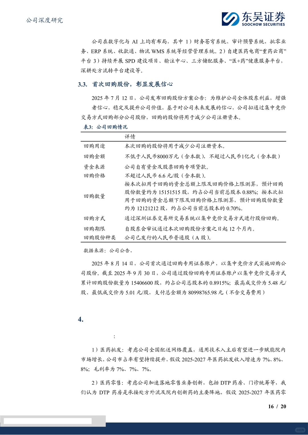 重药控股研究报告:流通龙头受益国企改革