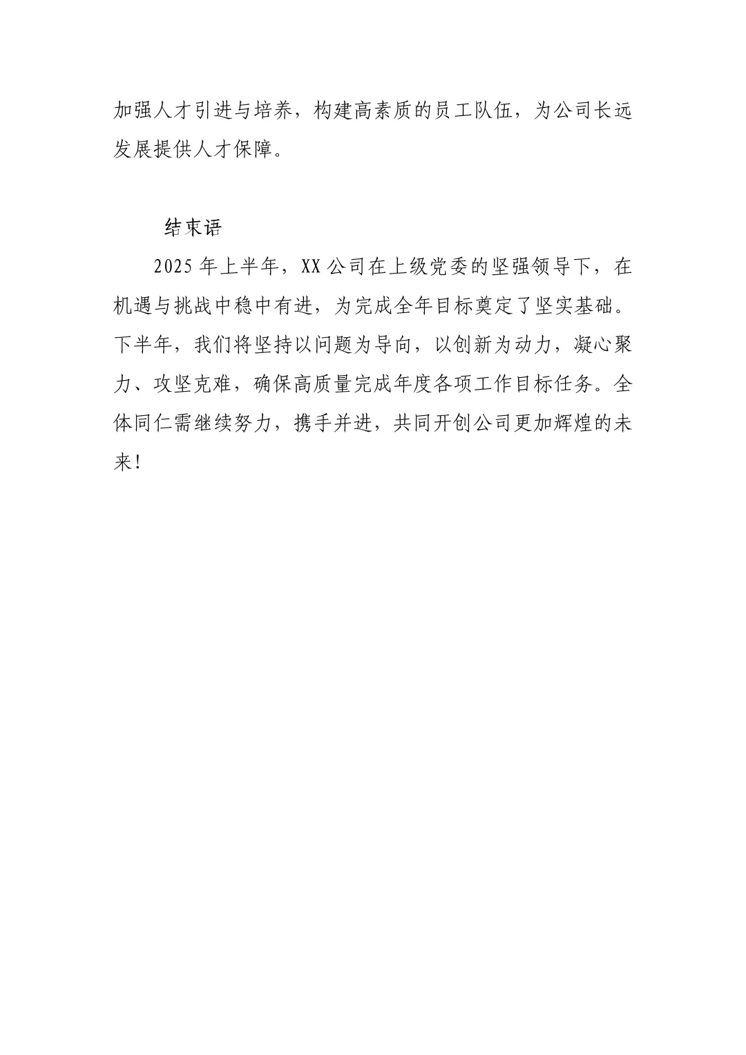 范文||XX公司2025年年中工作总结