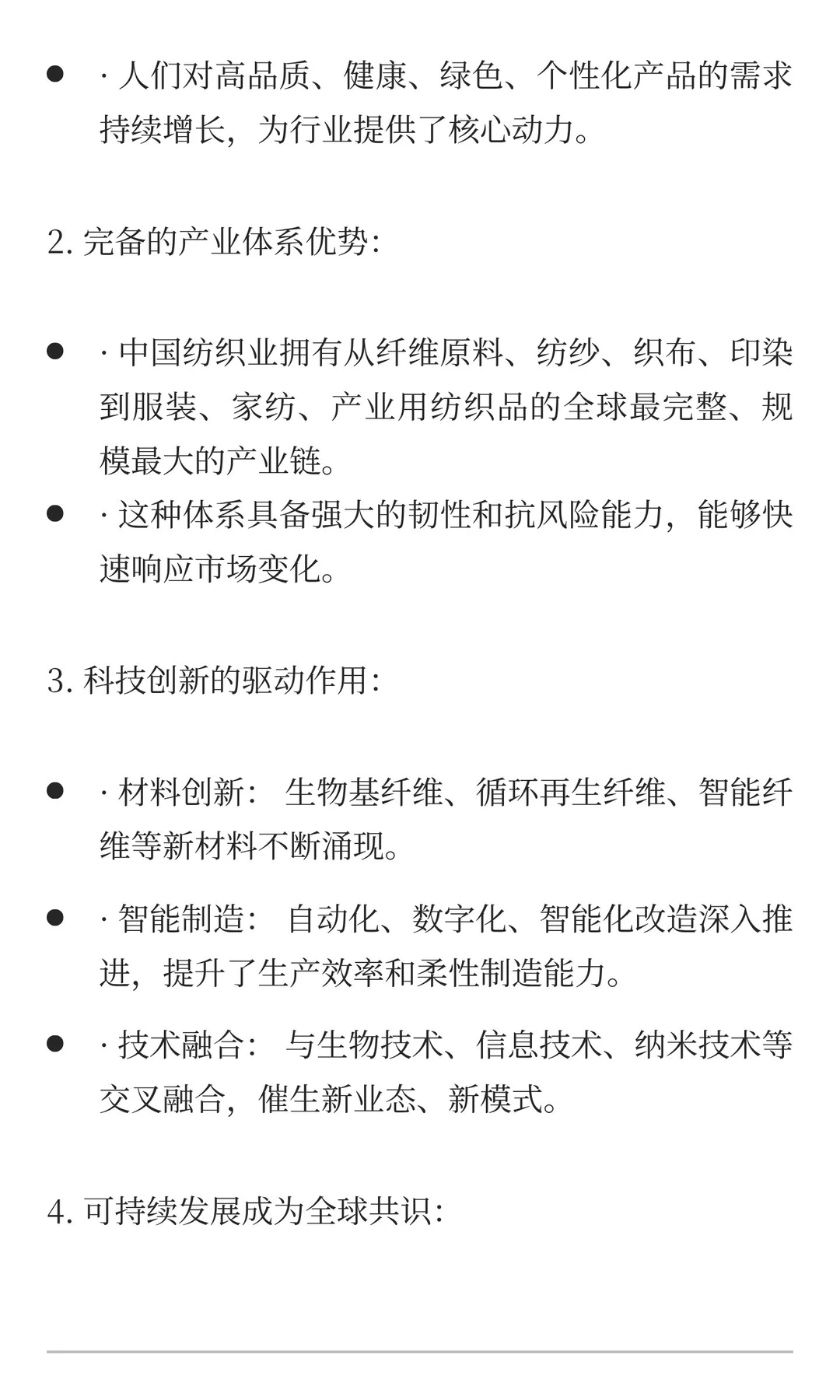 孙瑞哲会长对纺织行业的分析
