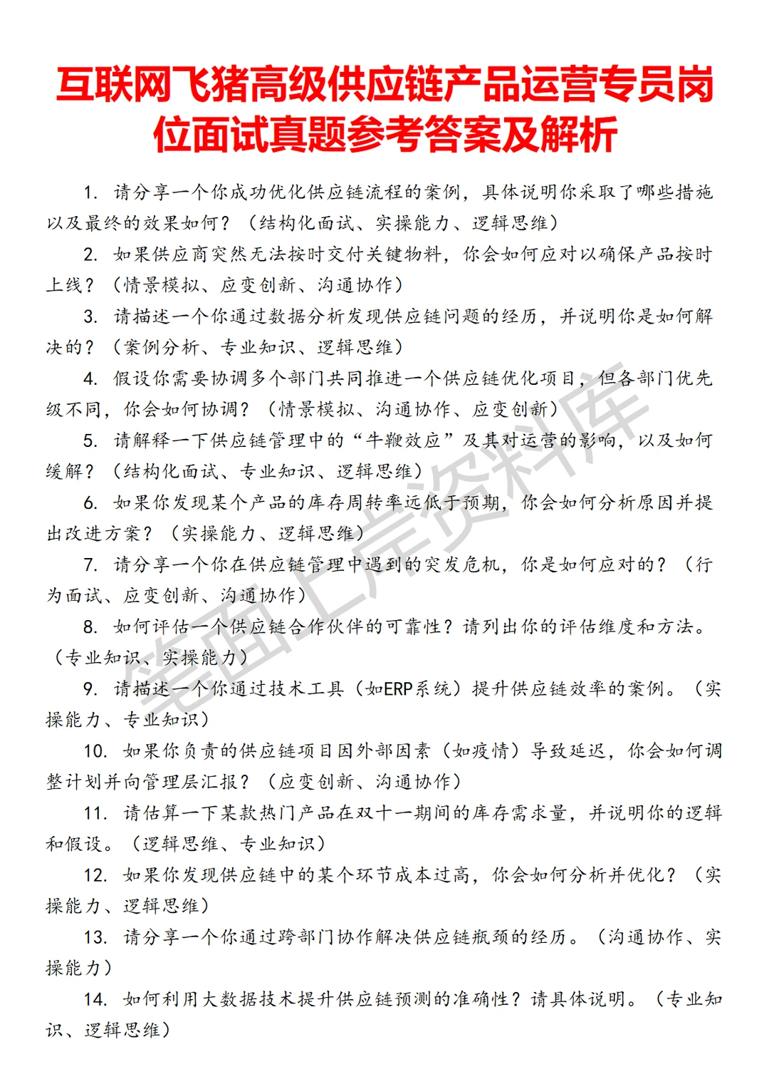 飞猪高级供应链产品运营专员