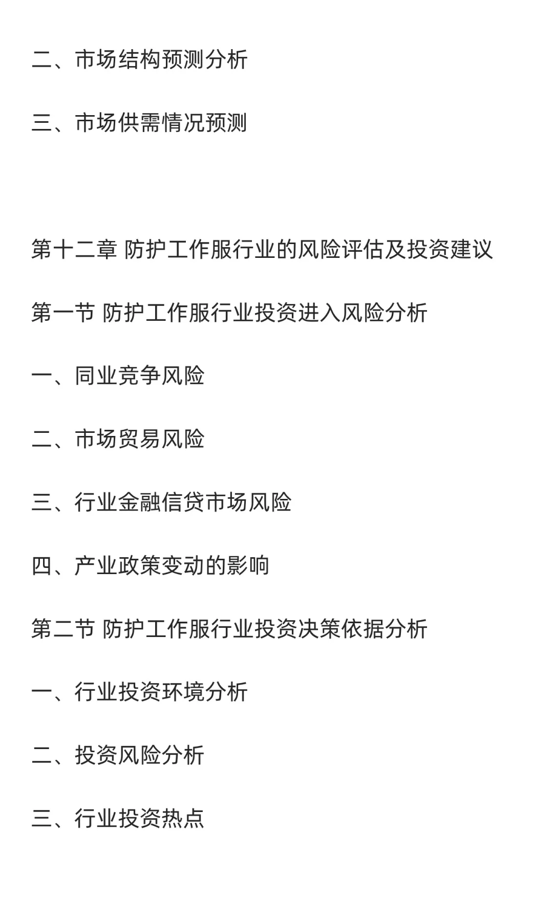 防护工作服行业市场调研及发展前景分析预测