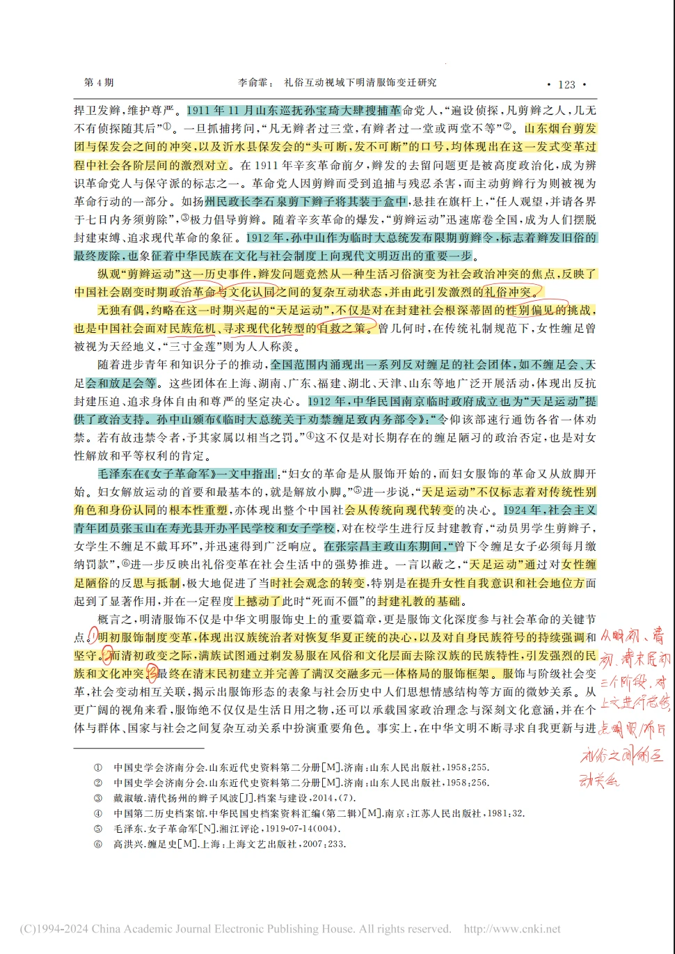 论文精读Day2️⃣礼俗互动视域下明清服饰研究