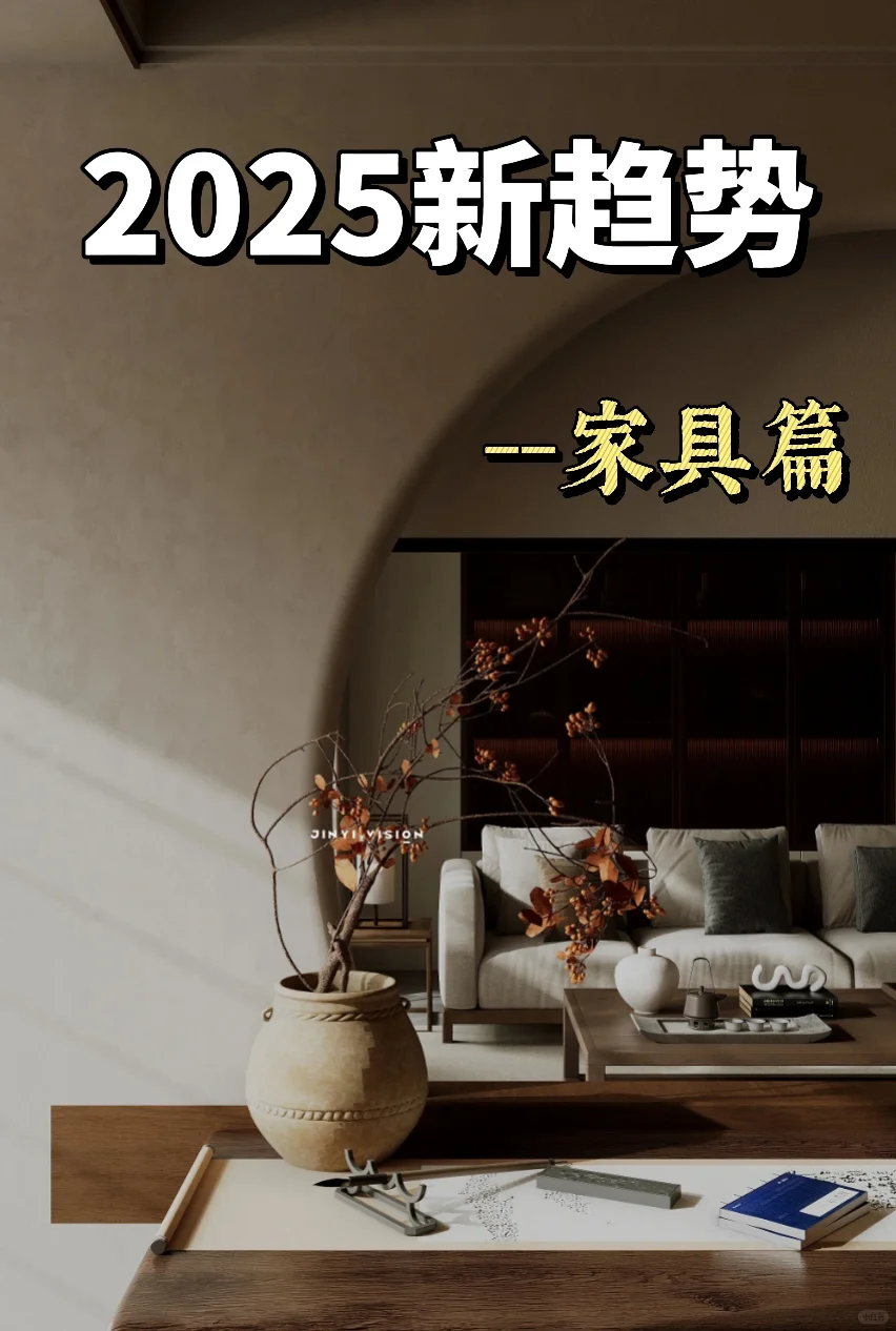2025家具顶流风!5种爆款你Pick哪款?