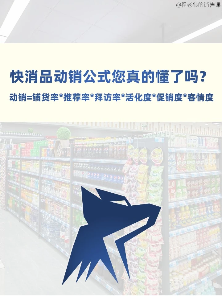 搞懂快消品动销公式，您才知道怎么提升业绩