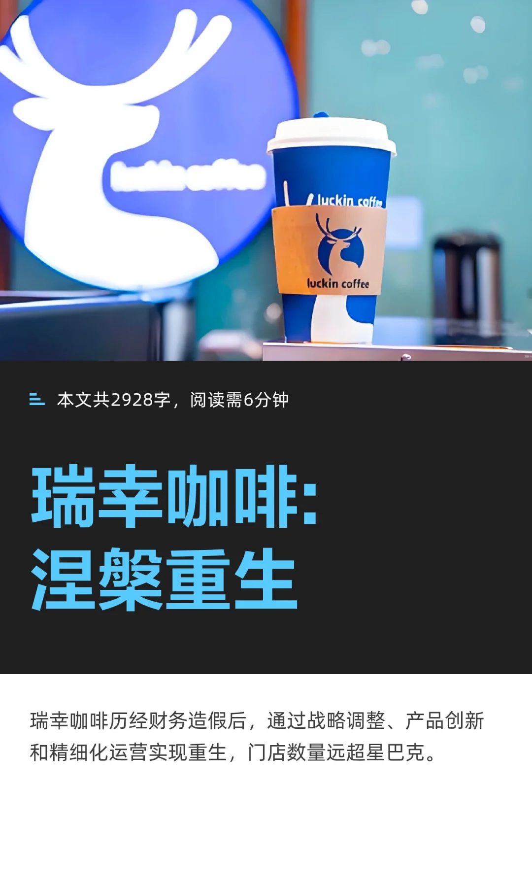 瑞幸咖啡:涅槃重生