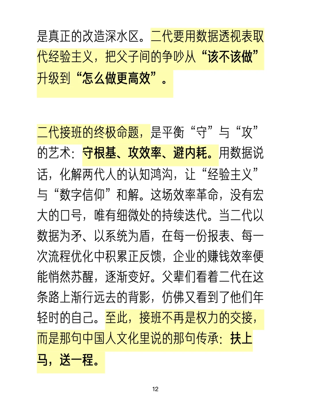 不以优化赚钱效率为目的的二代接班是过家家