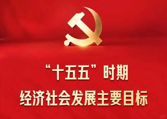 政策解读|掌握“十五五”规划和产业发展
