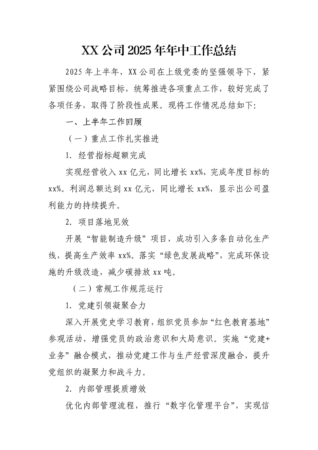 范文||XX公司2025年年中工作总结