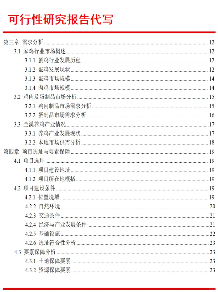 贵州可行性研究报告代写|养鸡产业发展项目