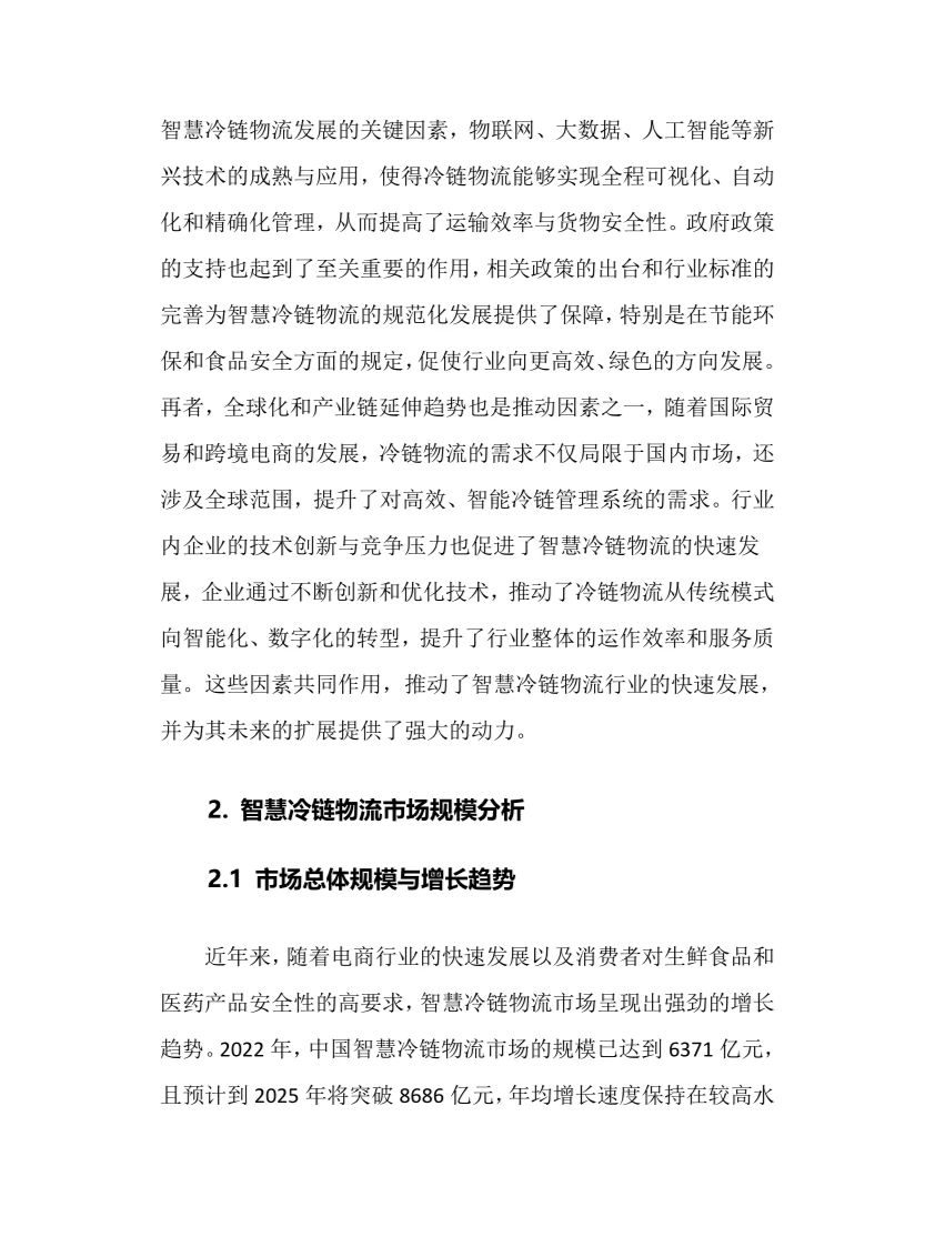 2025年智慧冷链物流行业调研分析报告