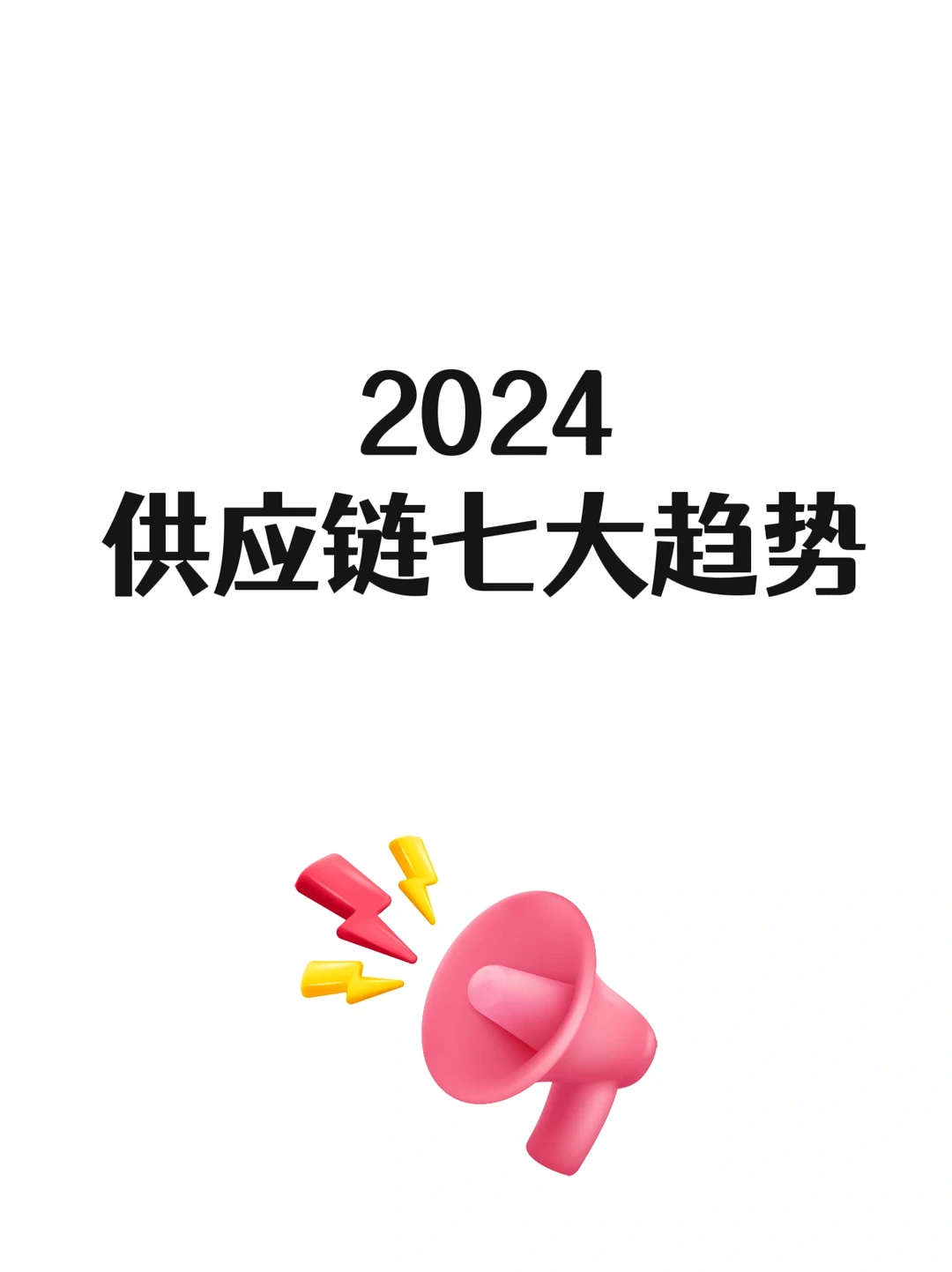 2024供应链七大趋势
