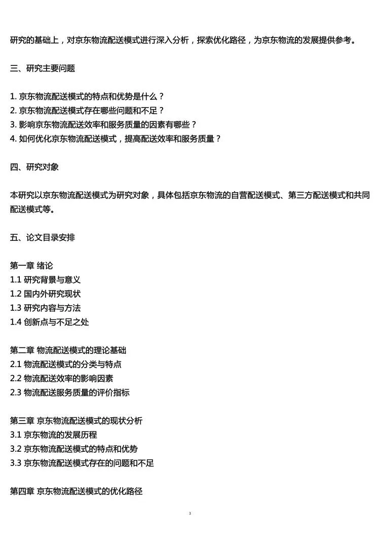 物流管理专业开题报告，配送模式与路径研究