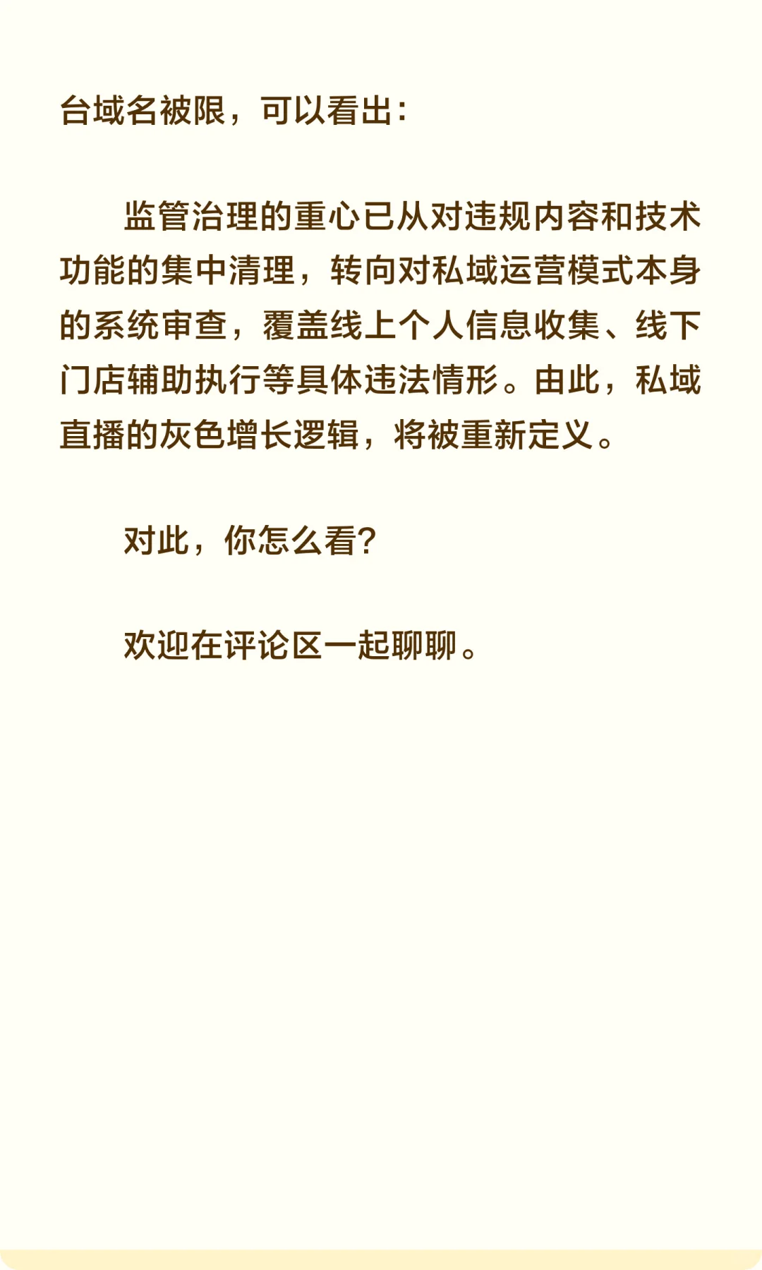 监管再加码！七起私域直播案曝光