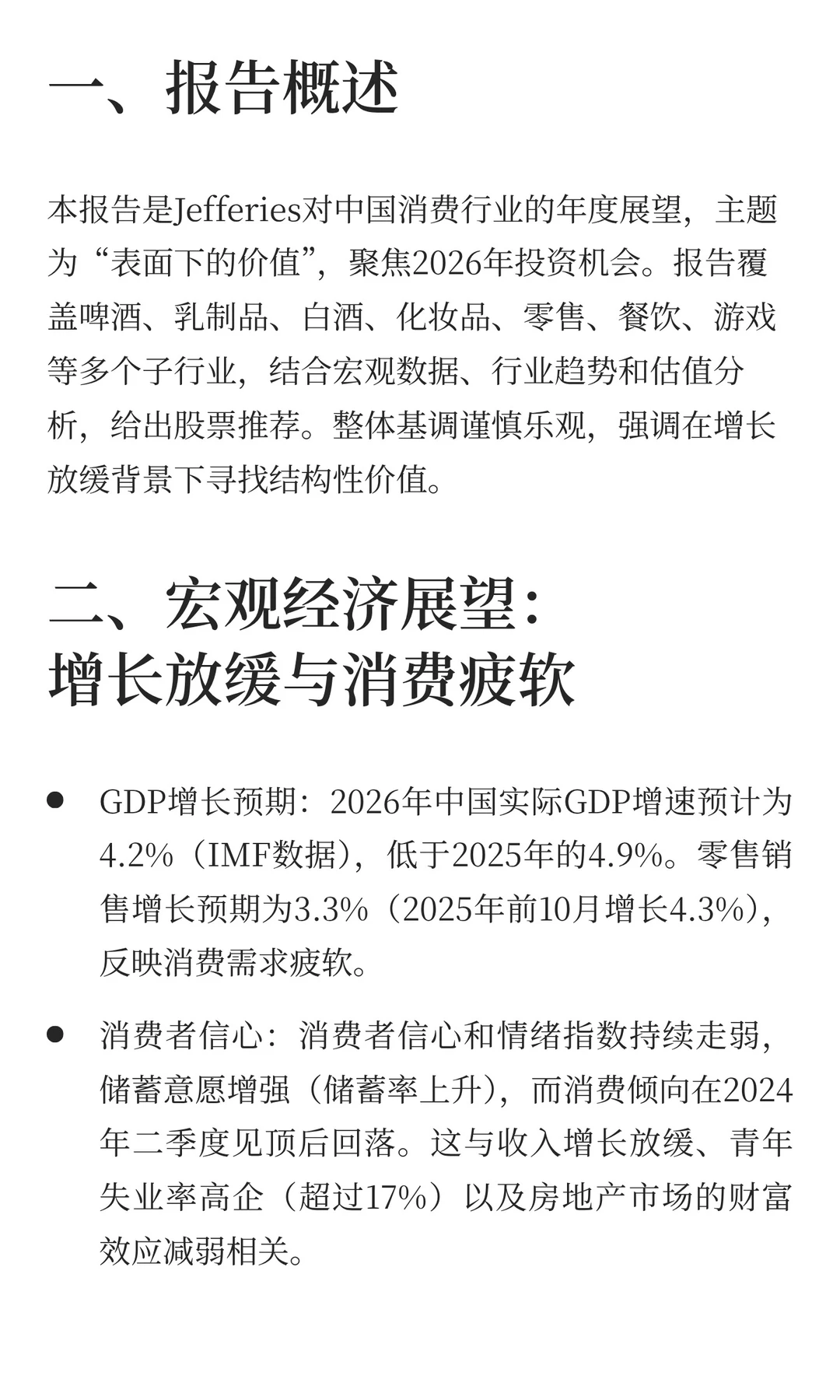 Jefferies：中国消费行业2026年展望