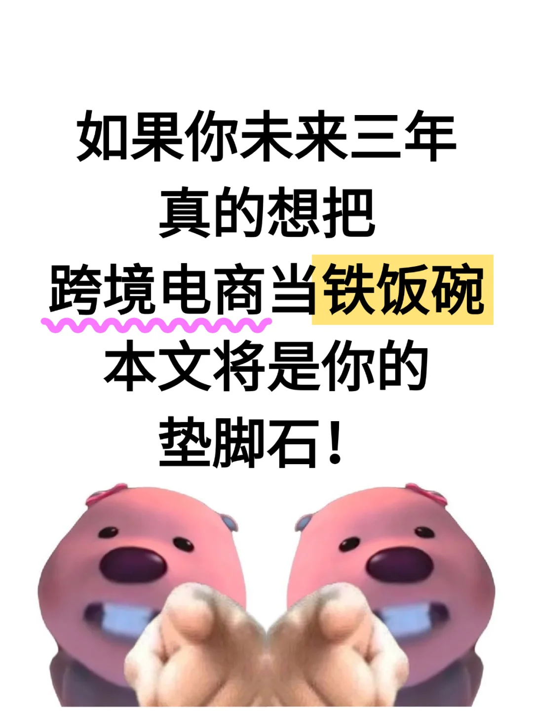 跨境电商真的可以当铁饭碗.....