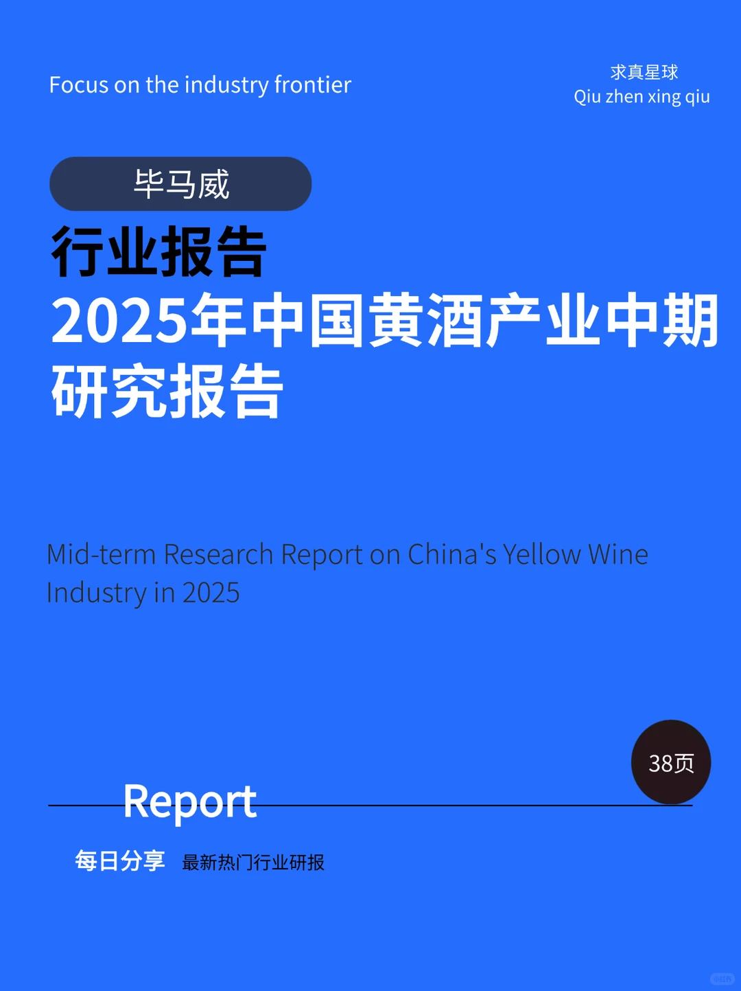 42页报告 |【炼丹炉】2025年中国黄酒产业中期