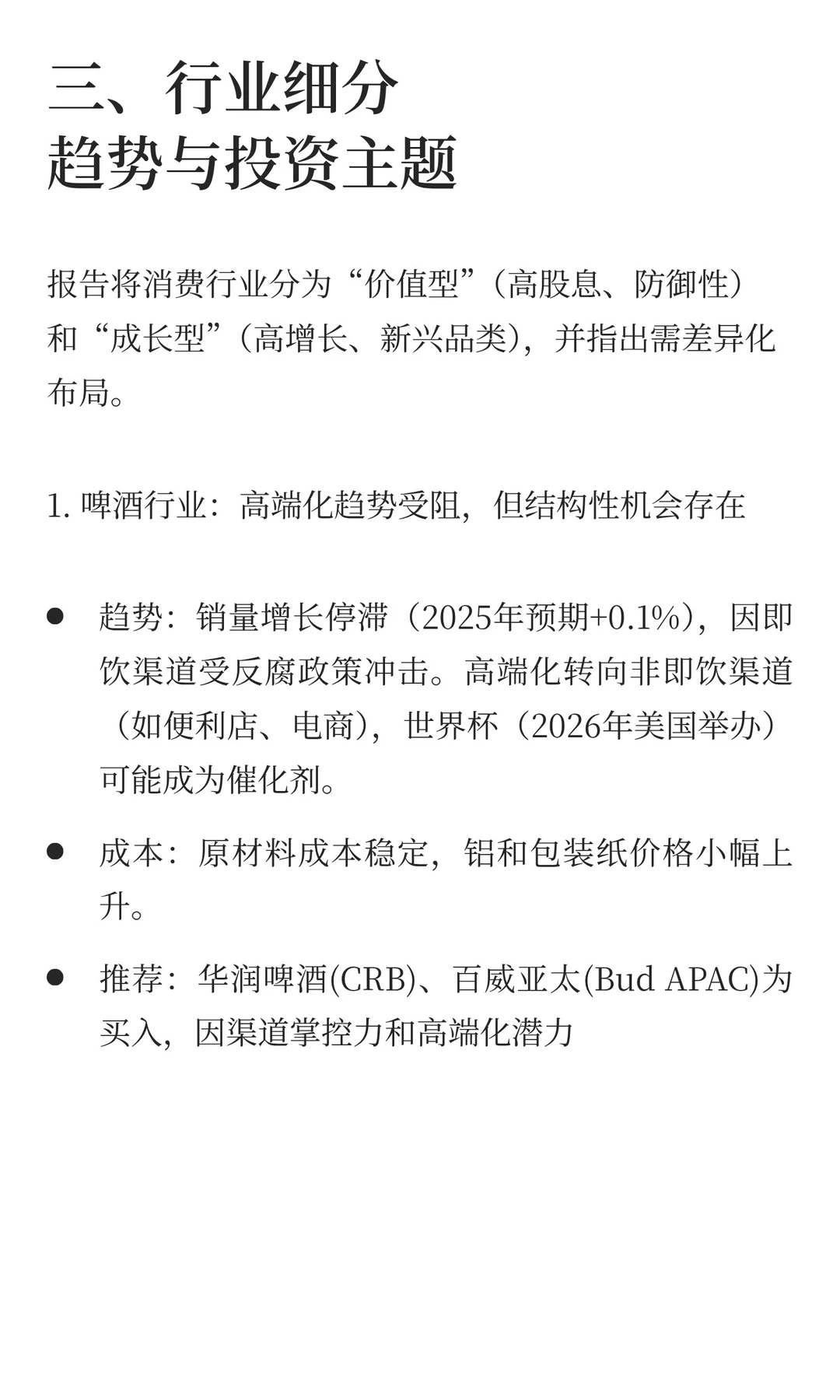 Jefferies：中国消费行业2026年展望