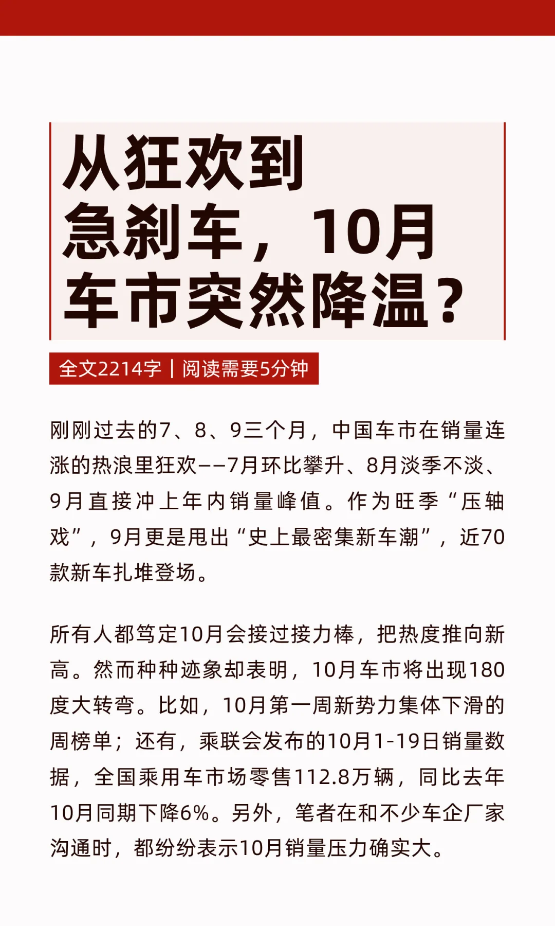 从狂欢到急刹车，10月车市突然降温？
