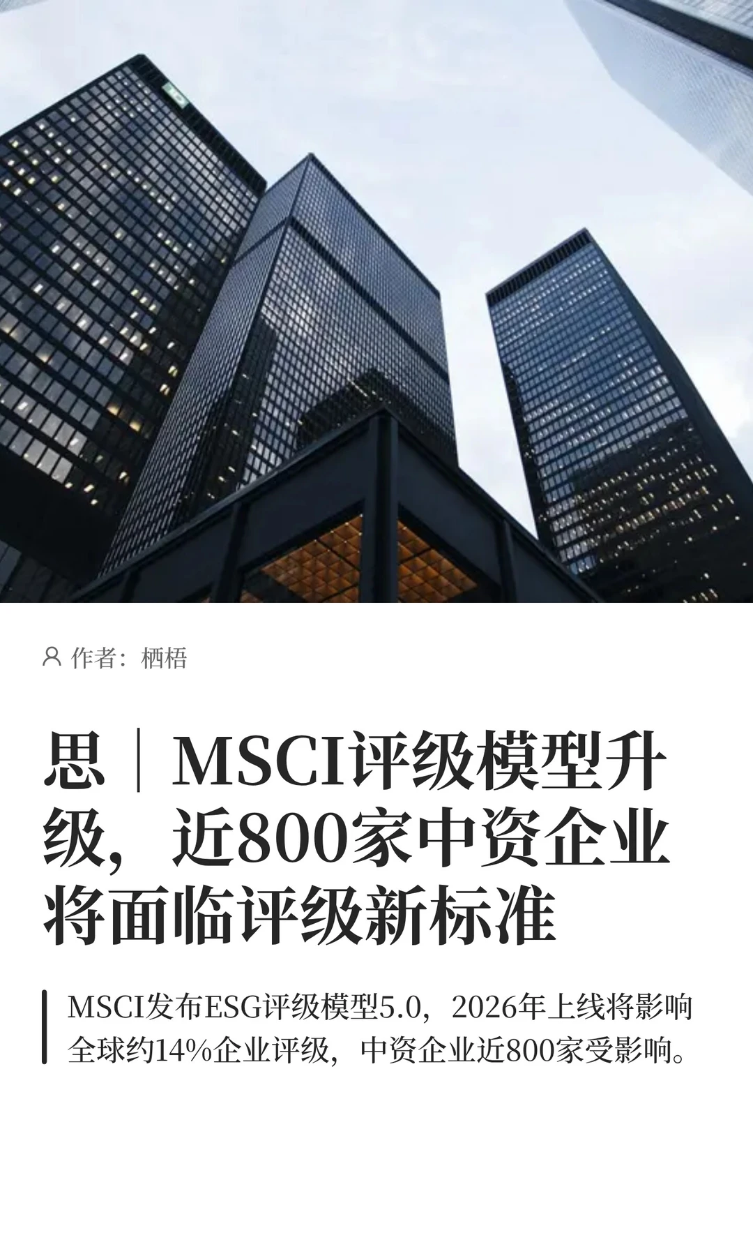思|MSCI模型升级:800家中企迎评级变革