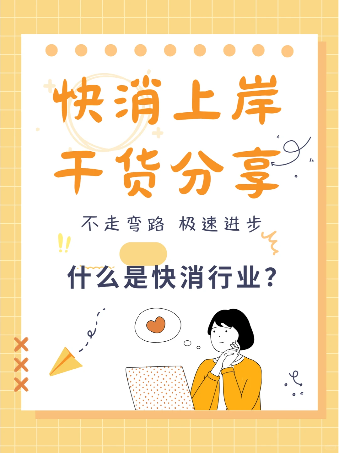 走进快消行业门槛?:快速了解快消并适应