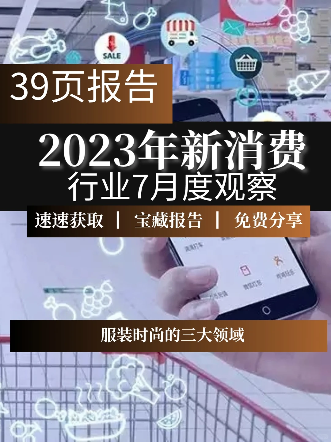 39页报告|2023年新消费行业7月服装报告