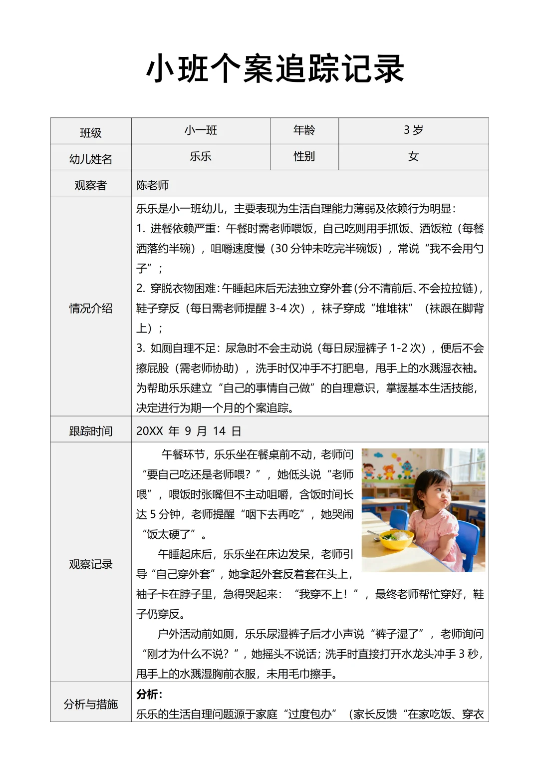 小班个案追踪记录4次追踪