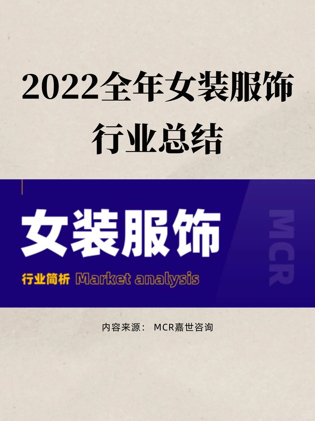 2022全年女装服饰行业总结?