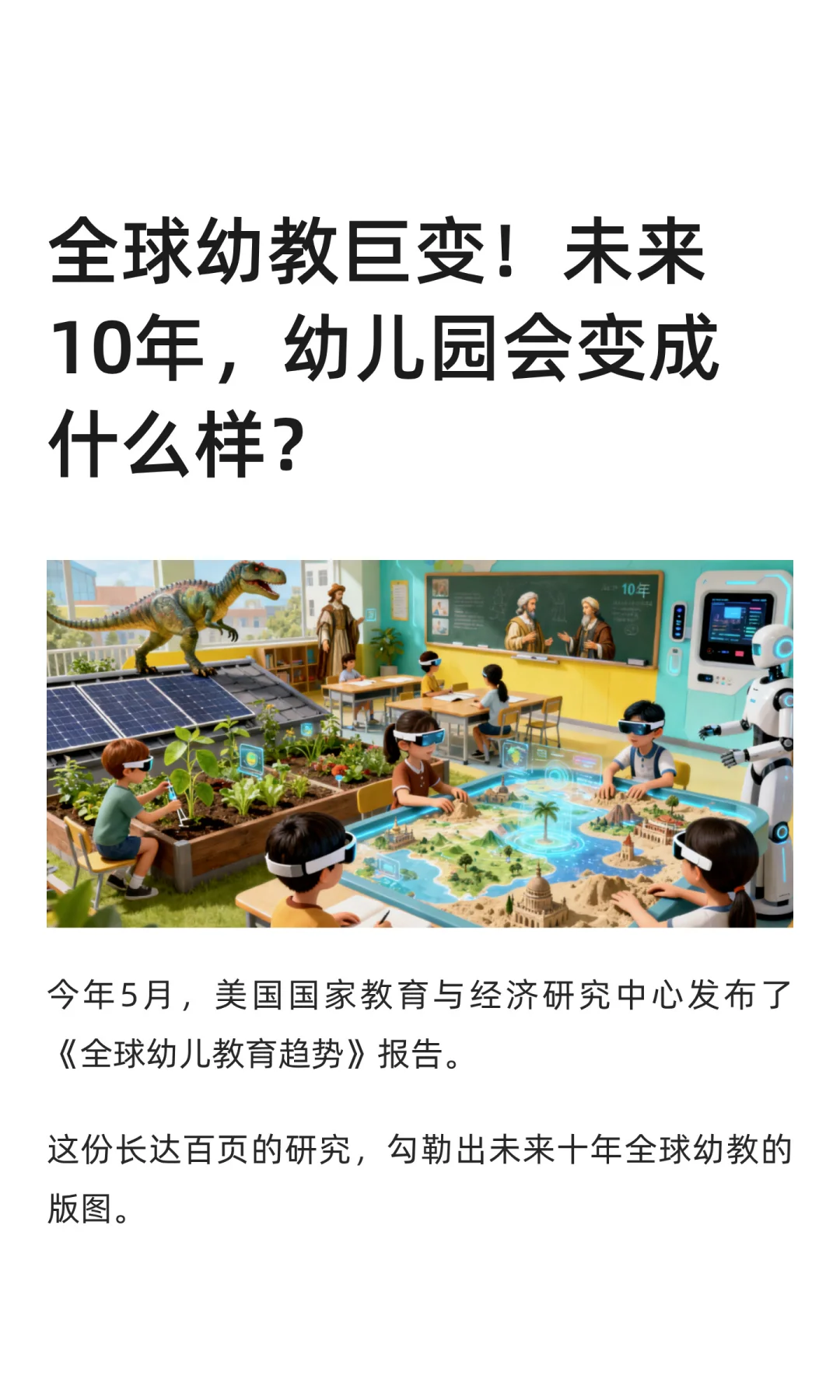 全球幼教巨变！未来10年，幼儿园会变成什么