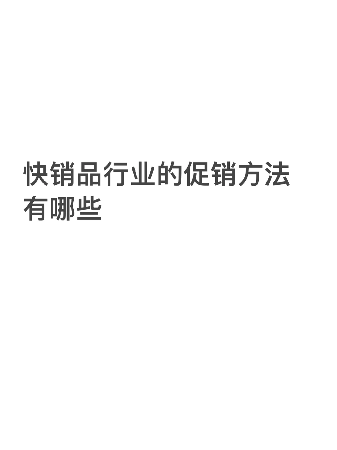 快销品行业的促销方法有哪些